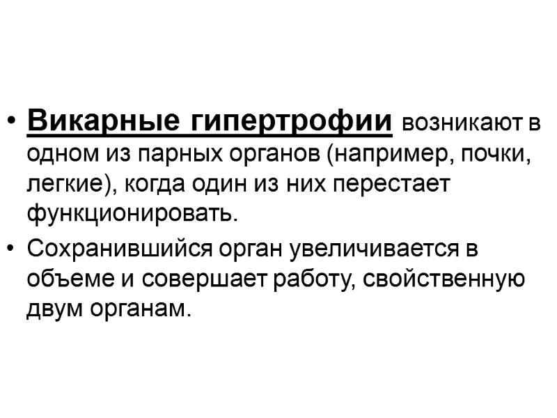 Викарные гипертрофии возникают в одном из парных органов (например, почки, легкие), когда один из